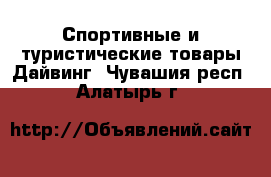 Спортивные и туристические товары Дайвинг. Чувашия респ.,Алатырь г.